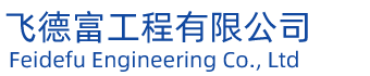 渭南市华州区飞德富工程有限公司